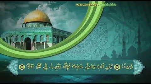 سورة الفرقان الآیة (٦٢ - ٧٧) ، بالصوت (بشار شاوري (الله یرحمه) )