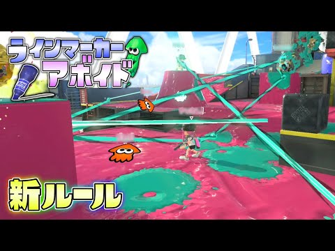 【新ルール】潜伏しながらラインマーカーに見つからずに進め！ラインマーカーアボイド！【スプラトゥーン3】