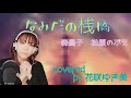 【なみだの桟橋/森昌子】歌ってみた♪【昭和歌謡】