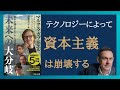 【Part④】 経済成長をすれば資本主義は崩壊する　IT技術の進歩の影響　「資本主義の終わりか、人間の終焉か？ 未来への大分岐」