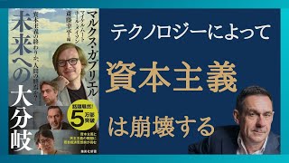 【Part④】 経済成長をすれば資本主義は崩壊する　IT技術の進歩の影響　「資本主義の終わりか、人間の終焉か？ 未来への大分岐」