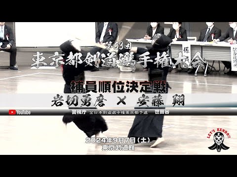 補員順位決定戦【岩切勇磨（警視庁）×安藤翔（世田谷）】第63回東京都剣道選手権大会【2024年9月7日（土）】