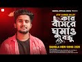 Kar Basore Gumao Bondhu ক র ব সর ঘ ম ও বন ধ Atif Ahmed Niloy Bangla New Song 2020