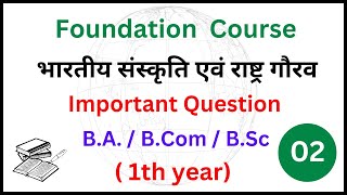 BA/B.Com/B.Sc | Bhartiya sanskriti evam rashtra gaurav important question | ba 1th year 009 question