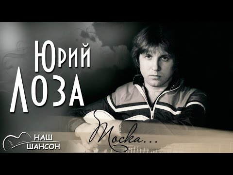 Юрий Лоза - Тоска (Альбом 1985) | Русский шансон