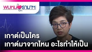 เกาต์เป็นใคร เกาต์มาจากไหน อะไรทำให้เป็น : พบหมอรามา ช่วง Rama Health Talk 26 ธ.ค.61(4/6)