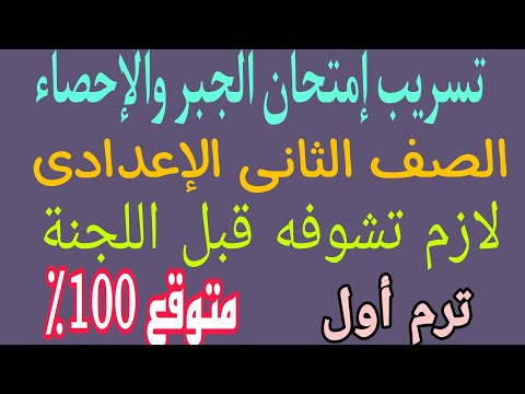 تسريب إمتحان جبر وإحصاء الصف الثاني الإعدادي الفصل الدراسى الأول متوقع 
