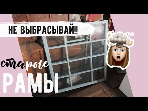 ТЕБЕ ПОНРАВИТСЯ 😍 ПЕРЕДЕЛКА СТАРОЙ ОКОННОЙ РАМЫ 💛 ЗЕРКАЛО КАК В PINTEREST😲 ТЕБЕ ПОНРАВИТСЯ 😍 ПЕРЕДЕЛКА СТАРОЙ ОКОННОЙ РАМЫ 💛 ЗЕРКАЛО КАК В PINTEREST😲