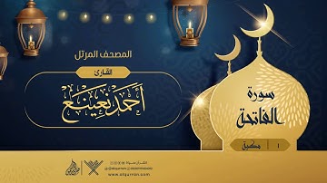 سورة الفاتحة {{1}} القارئ أحمد نعينع