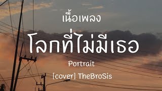 [เนื้อเพลง] โลกที่ไม่มีเธอ - Portrait [cover] TheBroSis