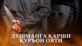 Қисқа Ва Биргина Оят! Душманни Ер Билан Яксон Қилувчи Қуръон Ояти!