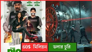 The Pickup (2025) Explained in Bangla | Latest Bank  Robbery Movie | master plan | Comedy | Action 🎬