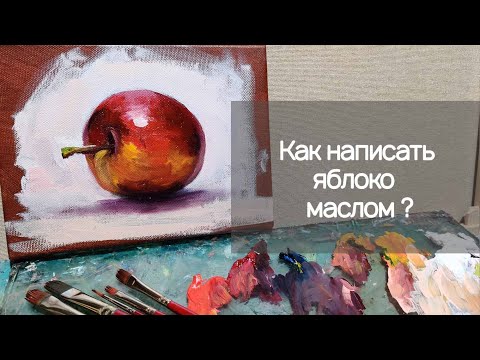 КАК ПРОСТО НАРИСОВАТЬ ЯБЛОКО МАСЛОМ | Пишем яблоко масляными красками |  Научится рисовать маслом
