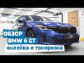 BMW 6 GT обзор работы с автомобилем, тонировка, оклейка