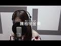 陳柏宇金曲串燒 Jason Chan’s Medley (cover by RU)