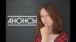 РАЗГОВОРНИК- Что делать с каналом?/Анонсы