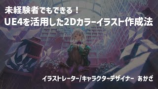 未経験者でもできる Ue4を活用した2dカラーイラスト作成法 Ue4 Manga Anime Illustration Dive Online Youtube