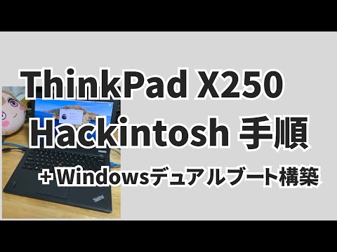 【Hackintosh】ThinkPad X250でmacOS Catalina(Hackintosh)とWindows10のデュアルブート環境を構築する！！【How to install】