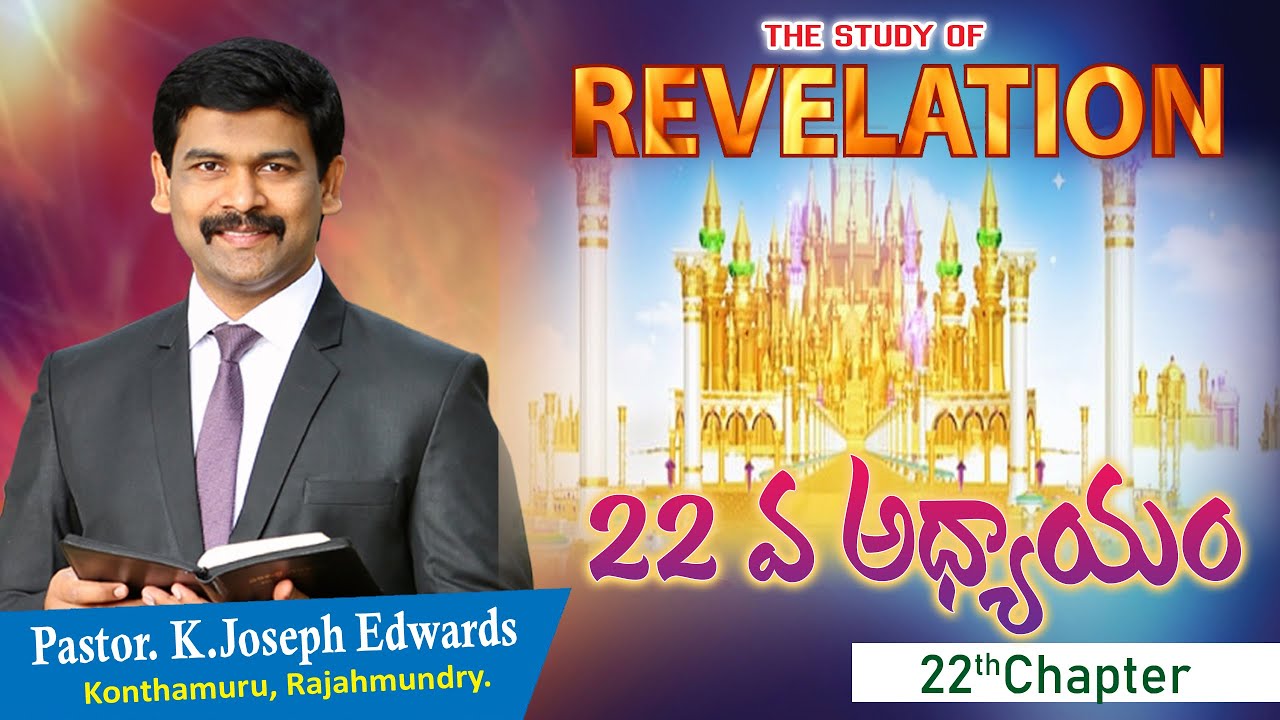Pastor Joseph Edwards ప్రకటన 22వ అధ్యాయం వివరణ Revelation 22th