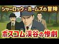 ボスコム渓谷の惨劇｜シャーロックホームズの冒険（推理・ミステリー小説）