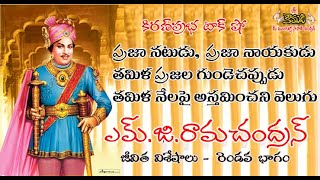 Puratchi Thalaivar M.G.Ramachandran - Part 2 ప్రజానటుడు, ప్రజానాయకుడు ఎమ్.జి.రామచంద్రన్ - 2వ భాగం