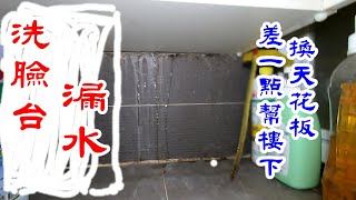 洗臉台漏水簡單處理就好不必拆天花板。