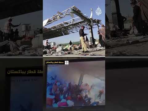 انفجار قنبلة في محطة قطار بباكستان خلفت قتلى وجرحى