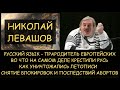 ✅ Н.Левашов: Русский язык прародитель. Во что на самом деле крестили Русь. Как уничтожались летописи