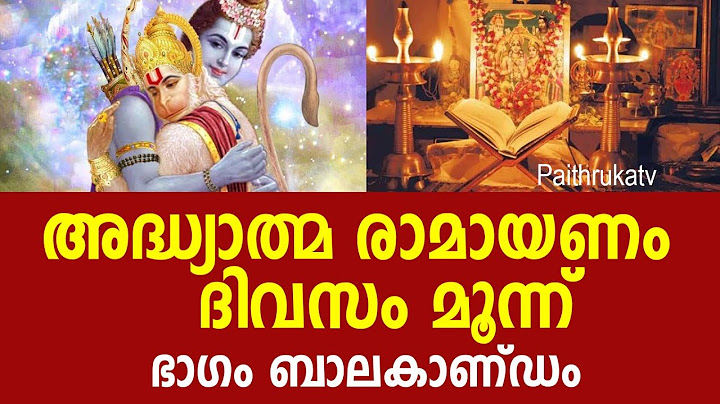 അദ്ധ്യാത്മ രാമായണം | മൂന്നാം ദിവസം | ബാലകാണ്ഡം ഭാഗം മൂന്ന് | Adhyathma Ramayanam | Balakandam