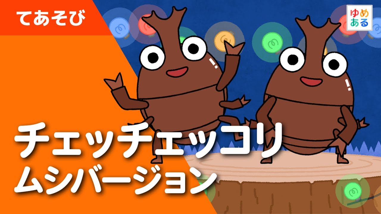 チェッチェッコリ（ムシバージョン） - YouTube