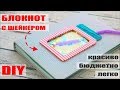 DIY БЛОКНОТ С ШЕЙКЕРОМ / БЕЗ СШИВАНИЯ / КРАСИВО-БЮДЖЕТНО-ЛЕГКО