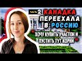 Зачем Канадская Журналистка Переехала Жить в Россию - Часть 2/2 #сФилином