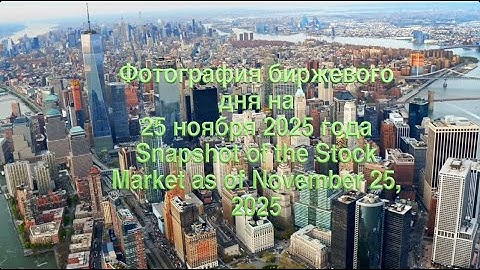 Фотография биржевого дня на 25 ноября 2025 года. Приступ оптимизма или бычья/медвежья ловушка...