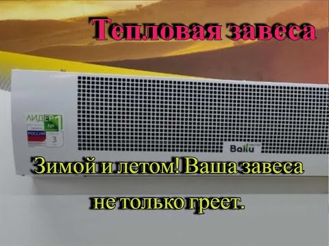 Тепловые завесы любой мощности! Гарантия качества. Доступные цены.