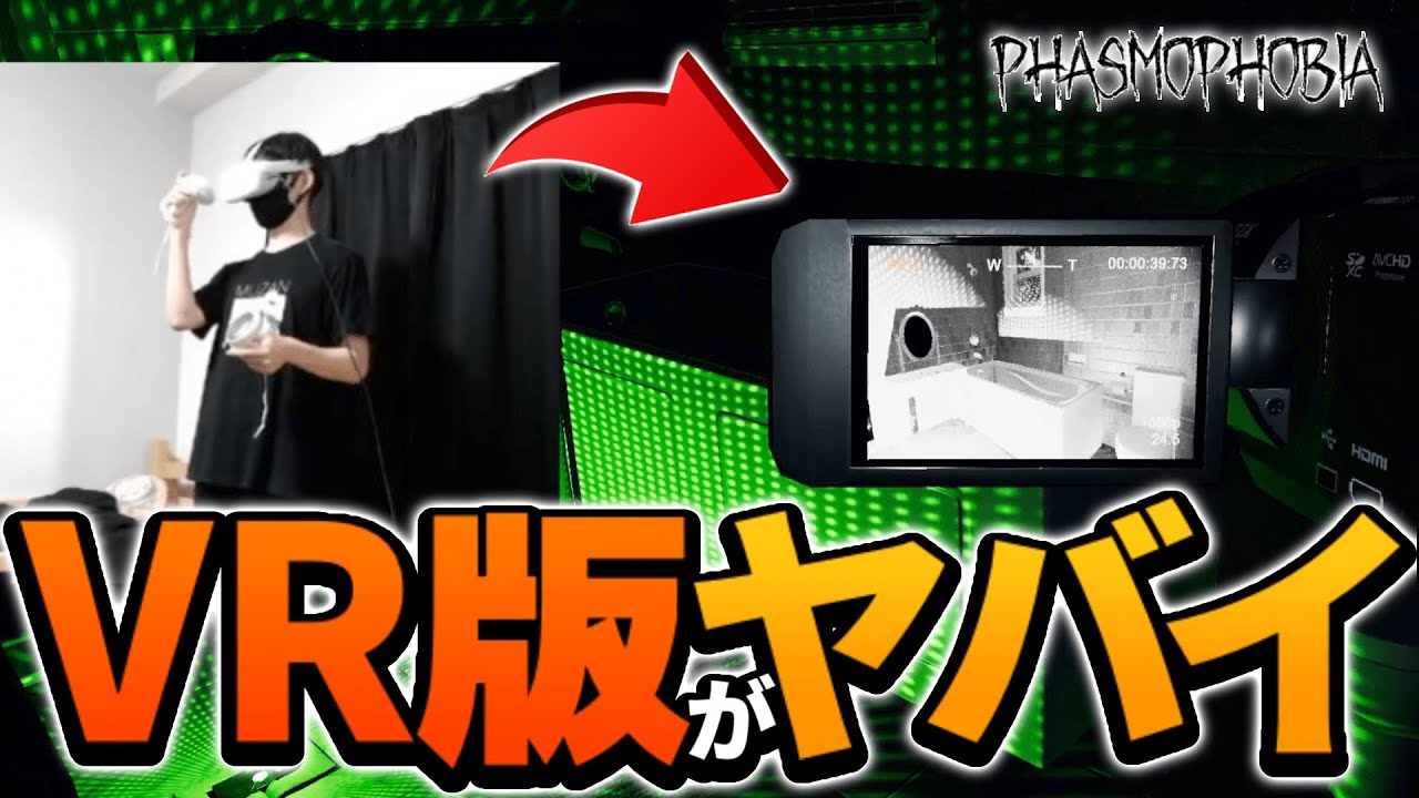 【大絶叫】VR版のPhasmophobia、やっぱりヤバいです...