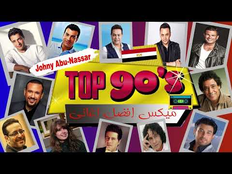 فيديو ميكس اجمل 40 اغنيه مصريه سنوات  90 Best Mix Egypt Songs
