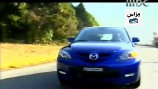 إعلان سيارة مازدا 3 | MBC 1 - 2008