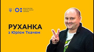 картинка: Фізкультура/руханка з Юрієм Ткачем