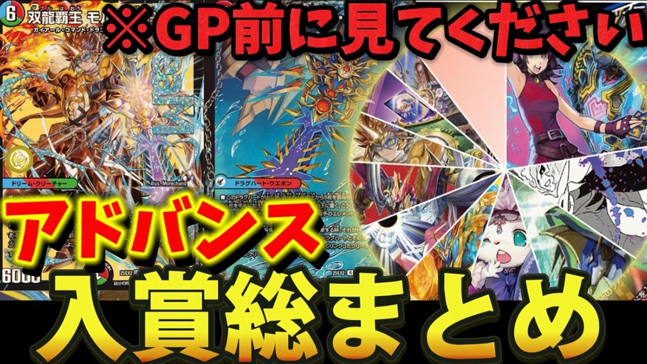 アドバンス入賞まとめ】GP直前のアドバンス環境これを見れば丸わかり