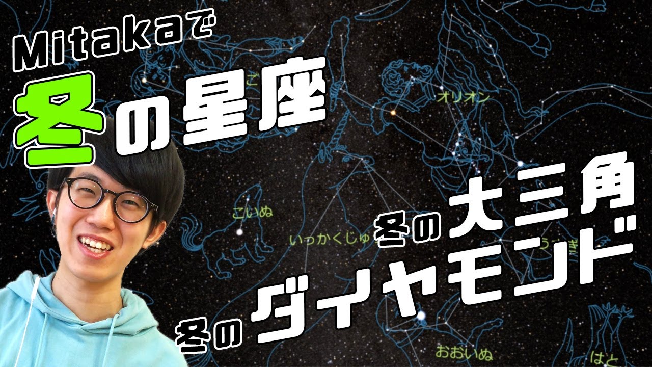 【冬の星座】オリオン座からスタート！冬の大三角と冬のダイヤモンド【Mitaka #4】