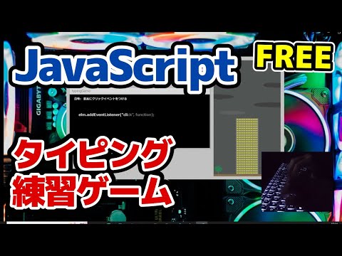 JavaScriptタイピング練習ゲームやってみた！プログラマーにおすすめ！