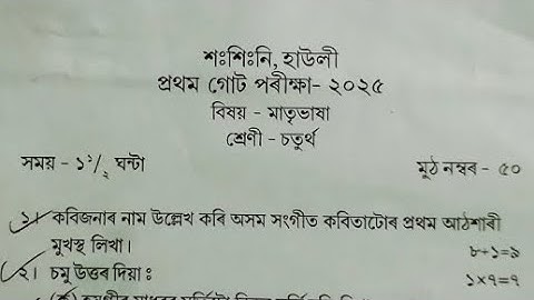 #Class 4 Assamese question paper 1st unit test exam 2025 sankardev shishu niketan NS. Education