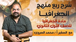 شرح ربع منهج الجغرافيا للصف الأول الثانوي | أ / محمد السروي