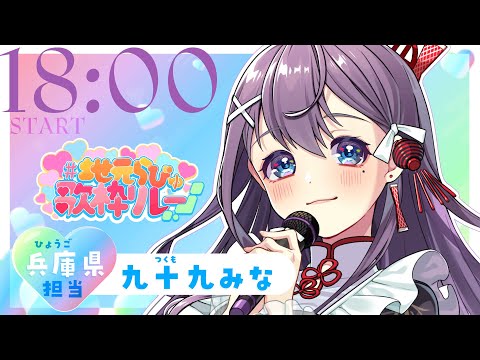 【#地元らびゅ歌枠リレー】💟【#九十九みな #歌枠 #vtuber 】 Thumbnail Image