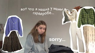 вот что я нашла у мамы в гардеробе