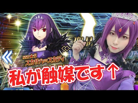 コスプレすると引けるってホント！？スカディPU回してみた！【Fate/Grand Order】
