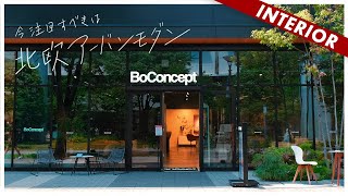 北欧アーバンモダン！インテリアコーディネートが楽くなる注目の家具店（BoConcept）