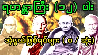 မျက်မှောက်ခေတ် ရဟန္တာကြီး ၁၂ ပါး အံ့ဖွယ်ဖြစ်ရပ်များ ( စ / ဆုံး)