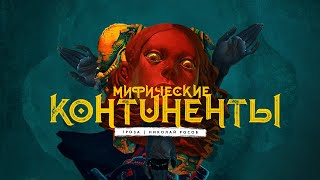 Мифические континенты: Атлантида, Лемурия, Му, Гиперборея