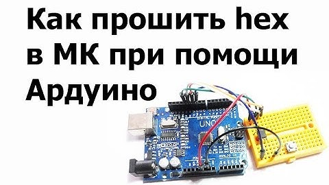 Как прошить в микроконтроллер hex при помощи Ардуино